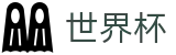 FIFA世界杯足彩(中国)官方主页 | 哪个买球APP排行榜前十